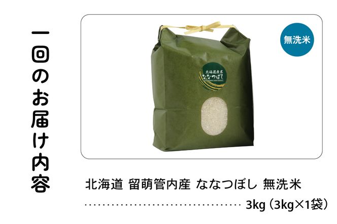 米 【新米予約】【12ヵ月定期便】 令和8年産 ななつぼし 無洗米 3kg 北海道 留萌管内産 R004-172