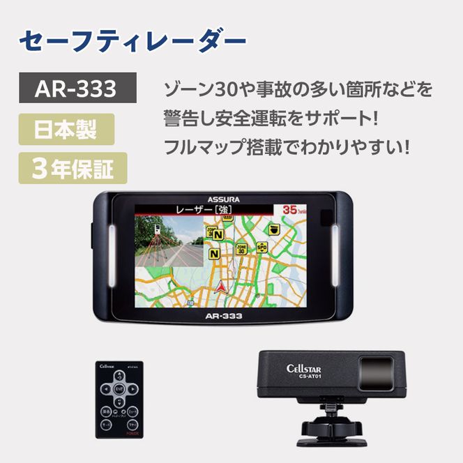 セルスター　セーフティレーダー　AR-333 cell0003