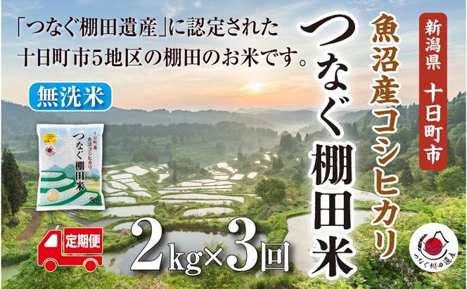【定期便／全3回】無洗米2kg　令和7年産新潟県十日町市魚沼産コシヒカリ「つなぐ棚田米」 米 こしひかり 無洗米 定期 十日町市