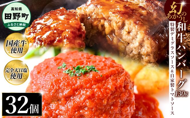 幻のあかうし和牛ハンバーグ 32個入り 1個130g 特製デミソース トマトソース付き 田野屋青蜂 白鯆 完全天日塩練り込み 肉 お肉 国産牛 おかず おいしい お取り寄せ 冷凍 配送 高知県 田野町