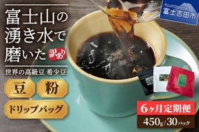 メール便発送 【訳あり】【定期便】コーヒー 世界の高級豆 希少豆　6ヶ月コース(豆・粉・ドリップ) コーヒー豆 スペシャルティコーヒー 珈琲 豆 粉 ドリップ ブレンドコーヒー 珈琲 マイルドブレンドコーヒー 定期便 山梨 富士吉田