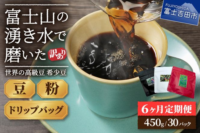 メール便発送 【訳あり】【定期便】コーヒー 世界の高級豆 希少豆　6ヶ月コース(豆・粉・ドリップ) コーヒー豆 スペシャルティコーヒー 珈琲 豆 粉 ドリップ ブレンドコーヒー 珈琲 マイルドブレンドコーヒー 定期便 山梨 富士吉田