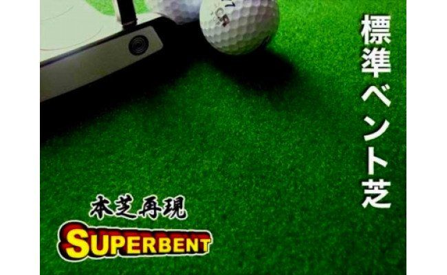 PGS072　ゴルフ練習セット・標準SUPER-BENT スーパーベント＆最高速EXPERT（90cm×3m）2枚組パターマット（距離感マスターカップ2枚、まっすぐぱっと1枚、トレーニングリング付き）（土佐カントリークラブオリジナル仕様）【TOSACC2019】〈高知市共通返礼品〉