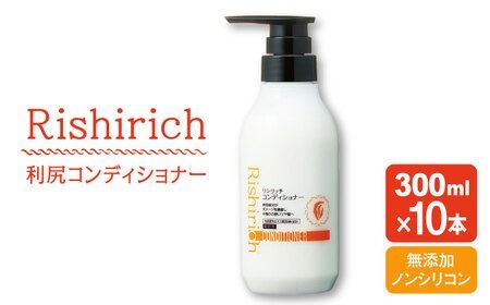 【10本入】リシリッチ コンディショナー ［無添加］ 糸島市 / 株式会社ピュール ヘアケア コンディショナー [AZA132]