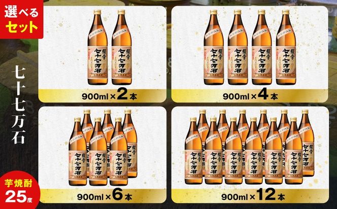 ＜選べる容量＞七十七万石 芋焼酎 25度（2本～12本/900ml or 1.8L）　K377-015_SKU