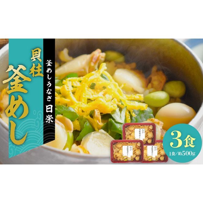 老舗の釜めし【貝柱】３食セット［081N12］