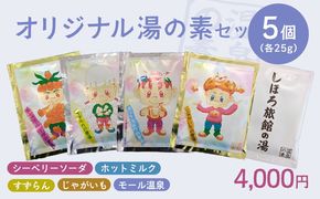 北海道 しほろ旅館の湯 オリジナル湯の素（すずらん、シーベリーソーダ、モール温泉、じゃがいも、ホットミルク）５個セット