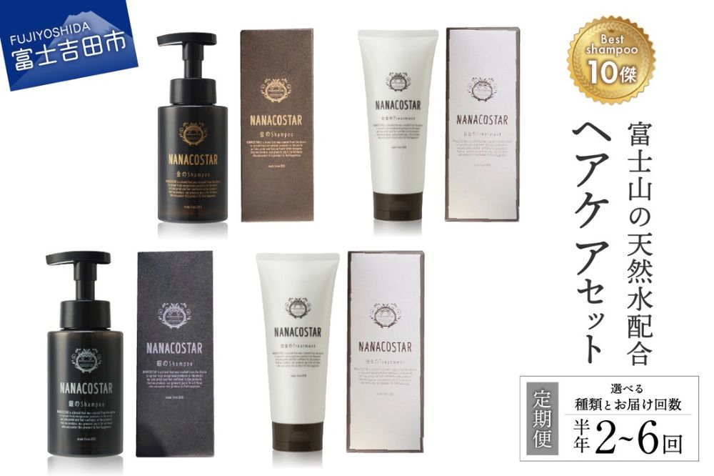 【ふるさと納税】定期便半年間選べるセット回数シャンプートリートメントヘアケアセット美容ダメージケアスカルプケアベストシャンプー10傑サロン専売美容室専売プレゼントギフトメンズレディース泡髪美容液母の日父の日日用品6ヶ月ナナコスター