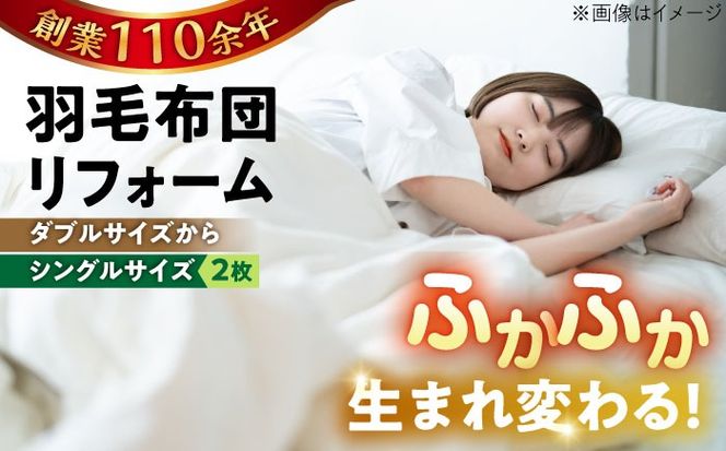 羽毛布団 リフォーム 打ち直し 【ダブルサイズからシングルサイズ2枚】 糸島市 / くじめ屋[ADP004] 布団 リフォーム クリーニング 羽毛布団 お手入れ 打ち直し 足し羽毛