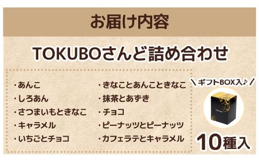 TOKUBOさんど 10種詰め合わせ（化粧箱入り） 焼き菓子 洋菓子 お菓子 ギフト スイーツ ホットケーキ