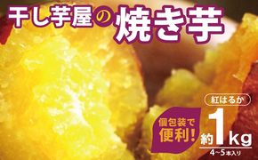 099H4130 干し芋屋の焼き芋 紅はるか1kg 個包装4～5本入り