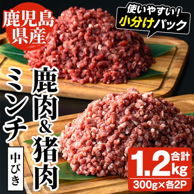 阿久根産！中びき 鹿肉&猪肉ミンチ(合計1.2kg・300g×各2P) 国産 肉 鹿肉 しか肉 シカ肉 猪肉 しし肉 シシ肉 いのしし肉 イノシシ肉 ミンチ 中挽き 中びき ジビエ 冷凍 ボタン鍋 ぼたん鍋 もみじ もみじ鍋 低カロリー 高たんぱく ダイエット 鉄分 山の幸【一般社団法人いかくら阿久根】akn076-04