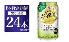 【8ヵ月定期便】キリン チューハイ 本搾り グレープフルーツ 350ml 1ケース （24本） 香料・酸味料・糖類無添加【お酒　チューハイ 富士御殿場蒸溜所 静岡県御殿場市】