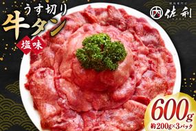 牛タン スライス 2mm 塩味 約200g×3P 約3～4人前 計600g [佐利 宮城県 南三陸町 m304amh580024] 牛肉 精肉 牛たん 牛たん塩 牛タン塩 タン 肉 薄切り 薄切 焼肉 焼き肉 タン塩 たん塩 小分け 冷凍