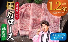 G5309 A5ランク 国産和牛 肩ロース 焼肉用 オリジナルスパイス 合計1.2kg（300g×4P）