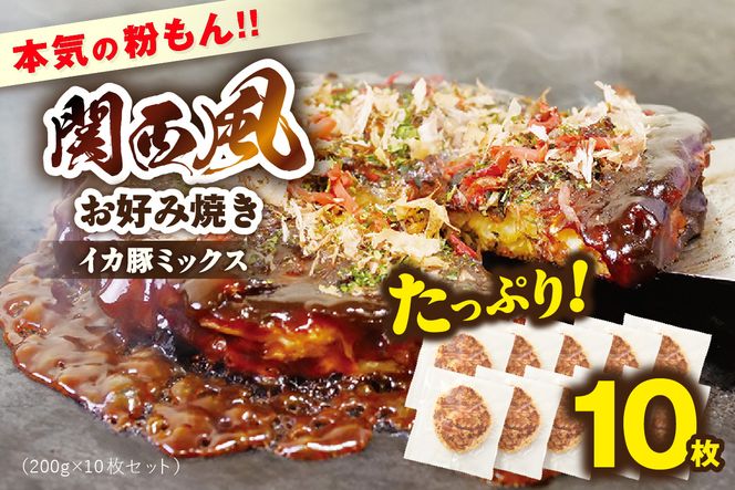 【本気の粉もん｜関西風お好み焼き 200g×10枚セット 冷凍】 粉もん 関西風 お好み焼き イカ いか 豚 ぶた ミックス パーティー 簡単 便利 冷凍食品 レンジ 大人気 人気 ふるさと納税 返礼品 おすすめ ランキング 兵庫県 香美町 香住食研 94-01
