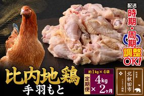 《定期便2ヶ月》 比内地鶏 手羽元 4kg（1kg×4袋）×2回 計8kg  時期選べる お届け周期調整可能 2か月 2ヵ月 2カ月 2ケ月 8キロ 国産 冷凍 鶏肉 鳥肉 とり肉|jaat-070902