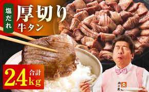 099H4427 厚切り牛タン 2.4kg 秘伝の塩だれ【300g×8P 牛肉 牛タン 牛たん 厚切り牛タン 焼肉 BBQ キャンプ アウトドア 焼くだけ 訳あり サイズ不揃い 小分け】