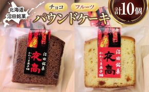沼田銘菓 夜高 チョコ＆フルーツ 10個入 n-0207