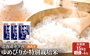 無洗米 北海道赤平産 ゆめぴりか 15kg (5kg×3袋) 特別栽培米 【1ヵ月おきに6回お届け】 米 北海道 定期便 お米 ふるさと納税 