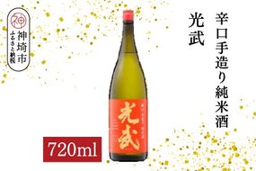 辛口手造り純米酒 光武 720ml【酒 日本酒 純米酒 辛口 山田錦 低温発酵 ふるさと納税】(H116213)