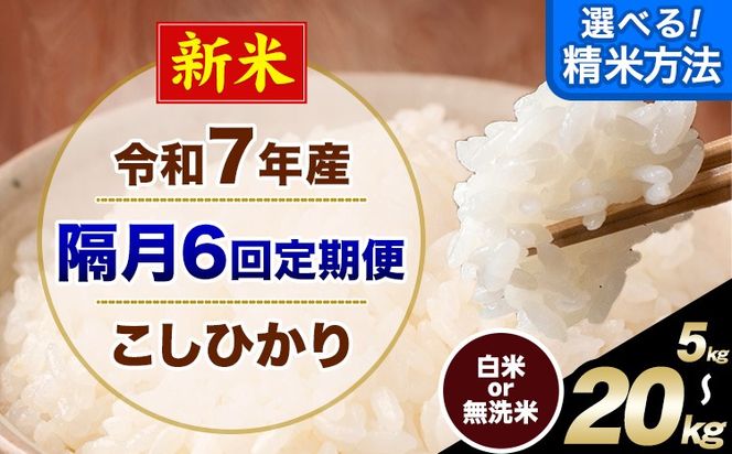 新米 令和7年産 【隔月6回定期便】 こしひかり 選べる 精米方法 白米 無洗米 5kg 10kg 15kg 20kg 熊本県産(南阿蘇村産含む) 単一原料米 南阿蘇村 産 米 定期便《お申込月の翌月から出荷開始》---kh7tei_75000_5kg_ev2mo6_mna_h---