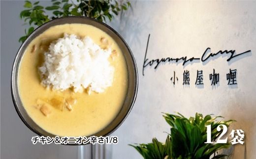 Ｄ259 小熊屋咖喱「チキン&オニオン辛さ1/8」【12食入り】