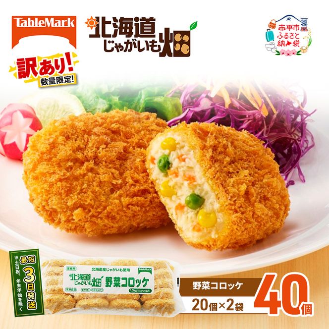 訳あり 北海道 コロッケ じゃがいも畑 野菜 20個 × 2袋 計 40個 野菜コロッケ じゃがいも 冷凍食品 惣菜 弁当 おかず 揚げ物グルメ 大容量 冷凍コロッケ 揚げるだけ 時短 