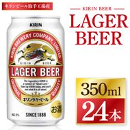 キリン ラガービール ＜取手工場産＞ 350ml×24本 ｜ KIRIN 麒麟 キリンビール ビール ラガー 茨城県 取手市（ZC089）