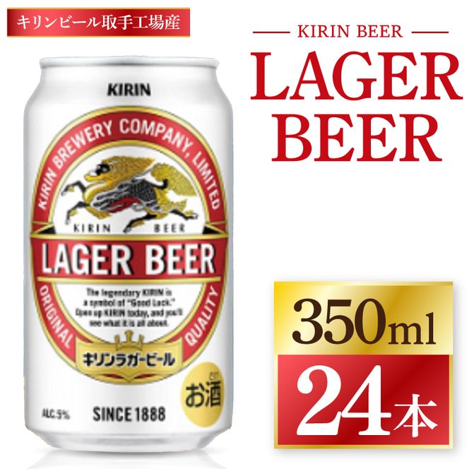 キリン ラガービール ＜取手工場産＞ 350ml×24本 ｜ KIRIN 麒麟 キリンビール ビール ラガー 茨城県 取手市（ZC089）