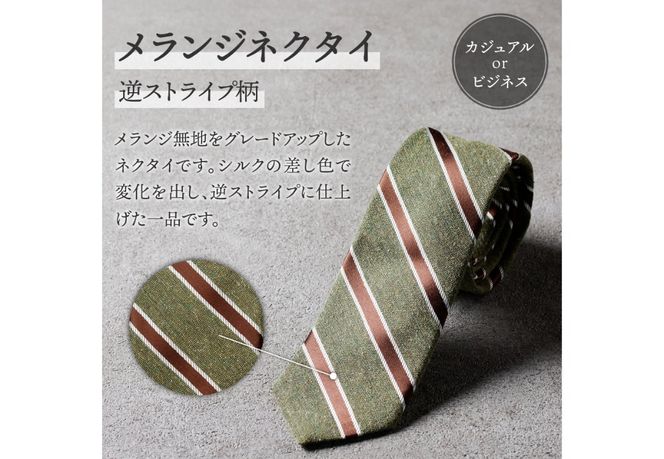 【Hadashin】メランジネクタイ 逆ストライプ柄 (ブラウン・パープル・グリーン・レンガ・グレー・ネイビー・ダークグレー) ネクタイ シルク ビジネス ギフト 贈り物 山梨 富士吉田