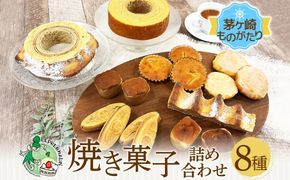 バウムクーヘン 焼き菓子 詰め合わせ 茅ヶ崎ものがたり お菓子 サーフサンド  湘南タゲリ米 クッキー スイートポテト 湘南 ゴールド マドレーヌ 神奈川県 茅ヶ崎市 レプラコーン。