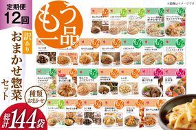 カネ吉の惣菜おまかせセット(12袋) 12回 定期便 詰合せ 総計144袋 訳あり おまかせ セット [株式会社ヤマザキ 静岡県 吉田町 22424678] 惣菜 お惣菜 そうざい レトルト レトルト食品 カネ吉 惣菜 おかず 弁当 定期便