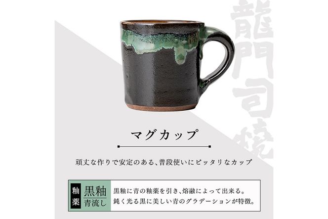 a108 姶良市の伝統工芸品「龍門司焼」マグカップ(黒うわぐ青流し)【龍門司焼企業組合】陶器 食器 マグカップ コップ