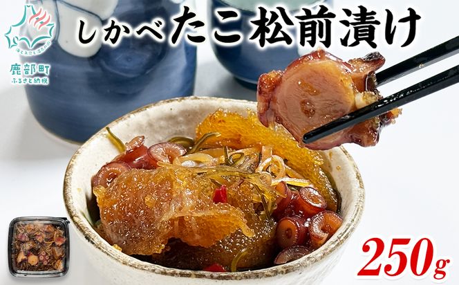北海道産 しかべ 松前漬け 250g しかべ たこ 松前漬け 250g しかべ 旨辛 ほたて 明太子 キムチ 200g セット 計700g 数の子 昆布 ごはんのお供