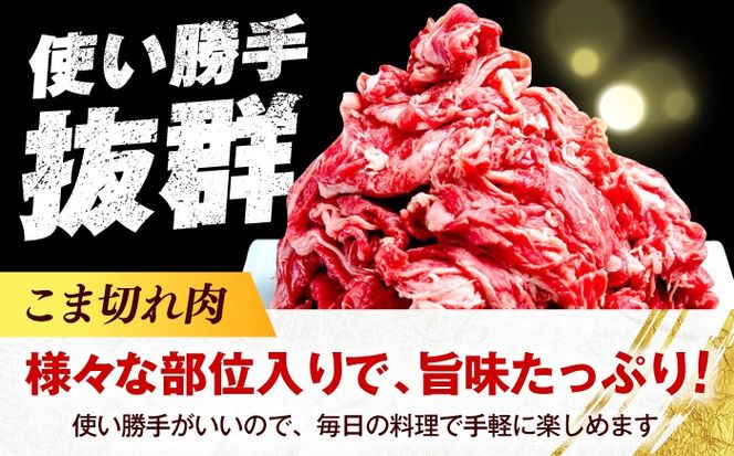 【全12回定期便】博多和牛 こま切れ 1kg （250g×4）《築上町》【肉のくまもと屋】 小分け 小間切れ[ABEZ004]
