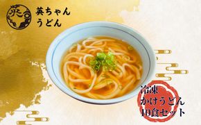 ご当地うどん 宗像 英ちゃんうどん かけうどん10食セット（名物 煮昆布付き）【エムエム西日本】_HA1779