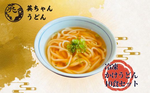 ご当地うどん 宗像 英ちゃんうどん かけうどん10食セット（名物 煮昆布付き）【エムエム西日本】_HA1779