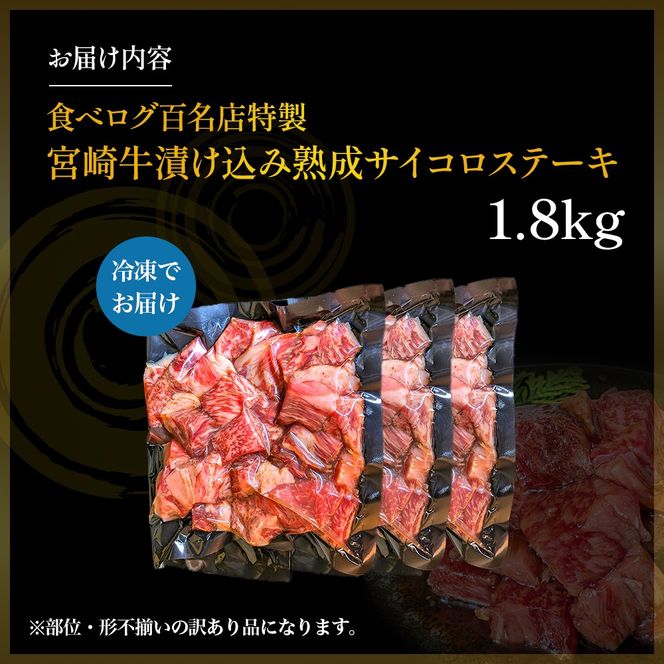 【食べログ百名店特製】宮崎牛漬け込み熟成サイコロステーキ 1.8kg 国産 牛肉 国産牛 宮崎牛 黒毛和牛 お肉 肉 サイコロステーキ 熟成 ステーキ 冷凍 タレ漬け ステーキ肉 宮崎県