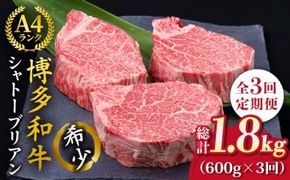 【全3回定期便】【極厚シャトーブリアン】約200g×3枚 博多和牛 A4ランク 和牛 ヒレ《糸島》【糸島ミートデリ工房】 [ACA173]