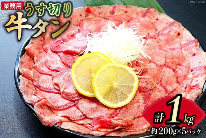 【業務用】牛タン 薄切り 2mm スライス 約200g 5P 1kg 7人～8人前 [佐利 宮城県 南三陸町 30ag0019] 国産 冷凍 小分け 焼肉