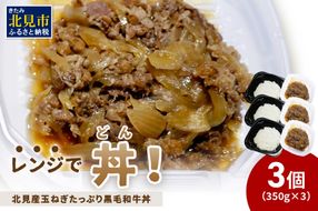 レンジで丼！北見産玉ねぎたっぷり黒毛和牛丼 3個 ( 弁当 どんぶり 丼 牛肉 黒毛和牛 冷凍 簡単調理 )【136-0024】