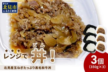 レンジで丼！北見産玉ねぎたっぷり黒毛和牛丼 3個 ( 弁当 どんぶり 丼 牛肉 黒毛和牛 冷凍 簡単調理 )【136-0024】