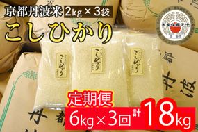 【定期便】米 京都丹波米こしひかり6kg (2kg×3袋) ×3回 計18kg◇◆ 米 6kg 3ヶ月 白米 3回定期便 ※精米したてをお届け 米・食味鑑定士厳選 コシヒカリ 京都丹波産 契約栽培米 ※北海道・沖縄・離島への配送不可