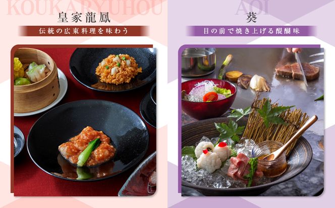 【リーガロイヤルホテル京都】ペアディナー食事券｜ホテル直営レストラン4店舗（フランス料理2店、鉄板焼、中国料理）の中からお好きなお店でご利用いただける贅沢 グルメ食事券［ 京都駅近 好アクセス 人気ホテル ペアディナー食事券 贅沢 グルメ 美食 人気 おすすめ 旅行 観光 ふるさと納税 ］ 261009_A-ZP015