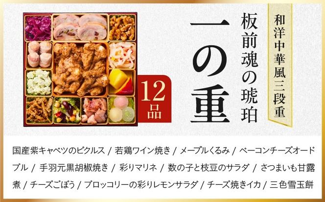 Y217 おせち「板前魂の琥珀」和洋中華風 三段重 45品 5人前 特大 8.5寸 豚角煮＆焼売4種 付き【おせち料理 板前魂 贅沢おせち お節 惣菜 冷凍 先行予約 年内発送 おせち料理2027】