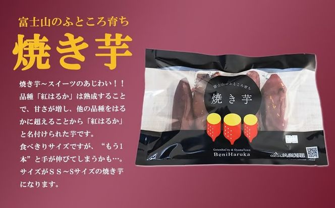 B66富士山のふところ育ち　紅はるかの焼き芋（500g×4袋）