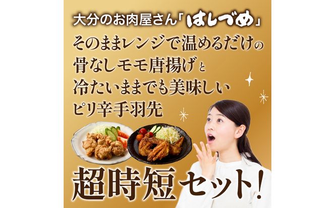 【A03057】大分のお肉屋さん「はしづめ」の国産若鶏唐揚げセット 骨なしモモ500gと冷やしピリ辛手羽先5本 加熱済み