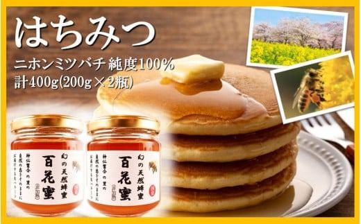 国産 純度100％ 百花蜜 計400g 200g×2瓶 はちみつ ハチミツ_2476R 平野屋