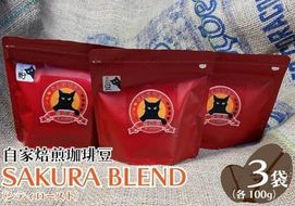 自家焙煎珈琲豆 SAKURA BLEND (シティロースト) 100g×3袋【粉でお届け】｜SAKURA黒猫堂 珈琲 コーヒー 焙煎 コーヒー豆 [0631]